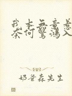 我本无意惹惊鸿奈何惊鸿入我心什么意思