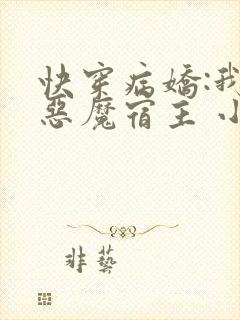 快穿病娇:我的恶魔宿主 小说