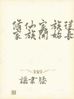 修仙家族从绑定家族开始长生