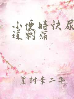 小便时快尿完尿道刺痛