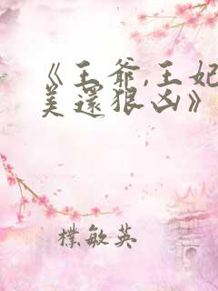 《王爷,王妃貌美还狠凶》