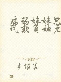 病弱妹妹只想让我欺负她免费漫画