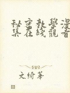 秘密教学漫画全集在线观看