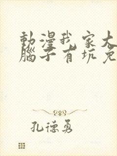 动漫我家大师兄脑子有坑免费观看