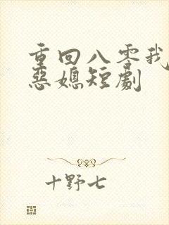重回八零我不是恶媳短剧