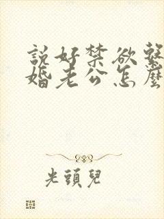 说好禁欲系,闪婚老公怎么天天馋全集阅读