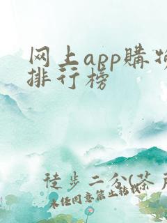 网上app购物排行榜