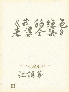 《我的绝色总裁老婆全集》