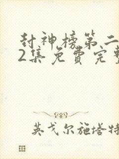 封神榜第二部72集免费完整版在线观看