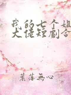 我的七个姐姐是大佬短剧合集
