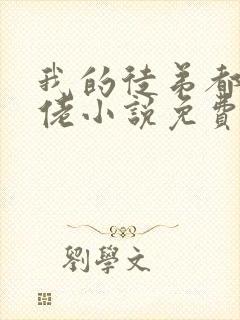 我的徒弟都是大佬小说免费阅读14