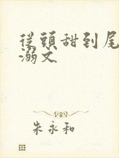 从头甜到尾的宠溺文