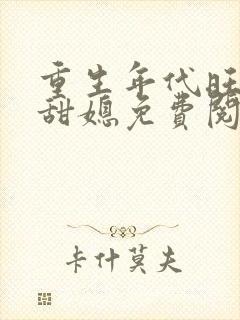 重生年代旺家小甜媳免费阅读