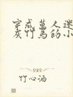 穿成万人迷的炮灰竹马的小说