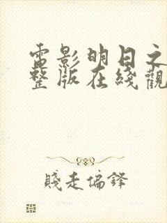 电影明日之战完整版在线观看