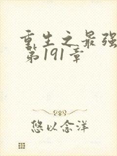 重生之最强弃少 第191章