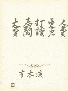 大奉打更人 免费阅读免费