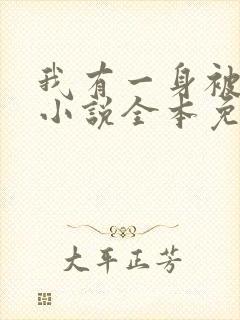 我有一身被动技小说全本免费下载