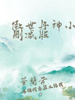 傲世丹神小说无删减版