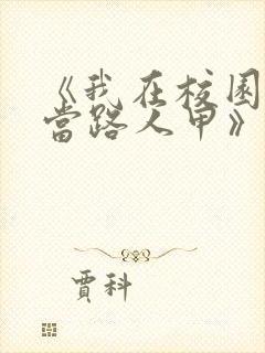 《我在校园文里当路人甲》作者: 少峤