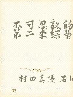 不可思议的妈妈第二季综艺免费观看