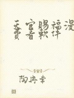 天官赐福漫画免费看软件