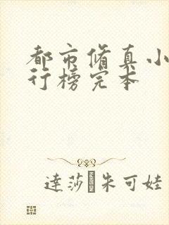 都市修真小说排行榜完本