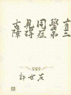 古见同学有交流障碍症第三季免费观看