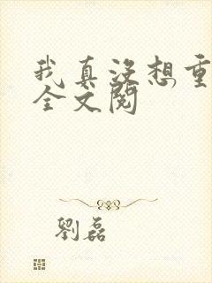 我真没想重生啊全文阅