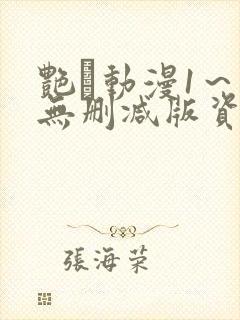 艳鉧动漫1～6无删减版资源