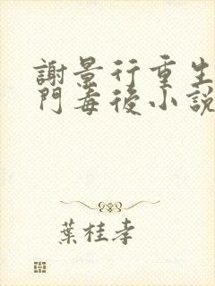 谢景行重生之将门毒后小说