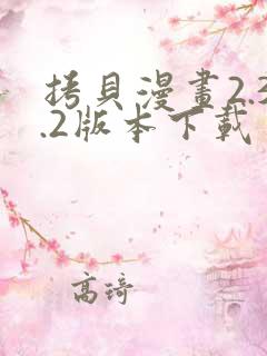 拷贝漫画2.3.2版本下载