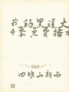 我的黑道大佬第4季免费播放