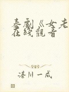 泰剧《女老板》在线观看