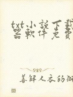 txt小说下载器软件免费下载