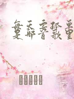 每天要孤单看海是哪首歌里的歌词