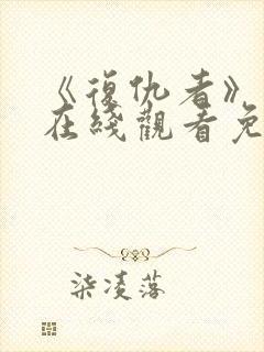 《复仇者》电影在线观看免费完整版