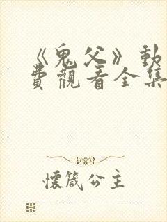 《鬼父》动漫免费观看全集