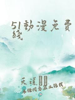 51动漫免费在线
