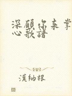 深愿你来掌管我心歌谱