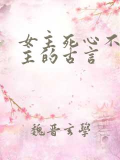 女主死心不爱男主的古言