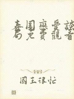 春图恋爱谈大结局免费观看全集高清