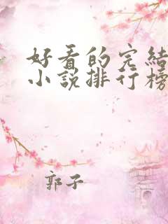 好看的完结言情小说排行榜前十名