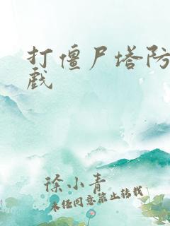 打僵尸塔防小游戏