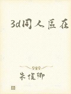 3d同人区在线