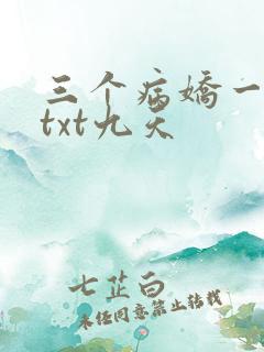 三个病娇一台戏txt九天
