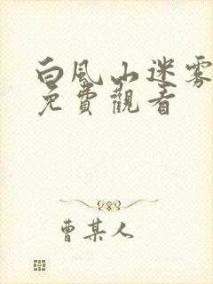 白风山迷雾短剧免费观看