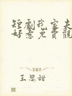 短剧我家夫人不好惹免费观看