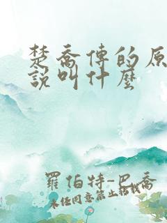 楚乔传的原著小说叫什么