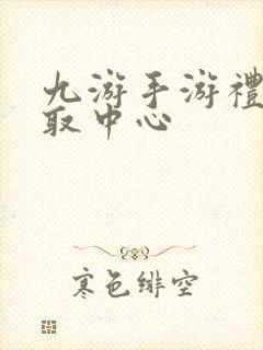 九游手游礼包领取中心